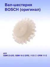 Шестерня к Bosch D 23/13