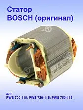 Статор к Bosch PWS 720-115