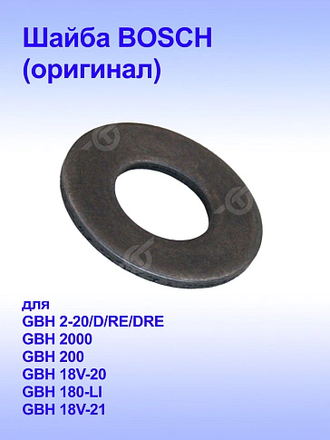 Шайба к Bosch GBH 18V-20