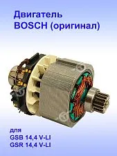 Двигатель к Bosch GSB 14,4 V-LI