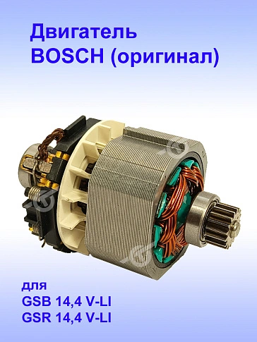 Двигатель к Bosch GSB 14,4 V-LI