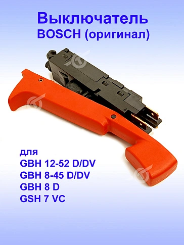 Выключатель к Bosch GBH 12-52 D