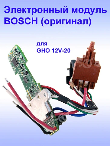 Электронный модуль к Bosch GHO 12V-20
