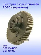 Шестерня к Bosch GST 150 BCE