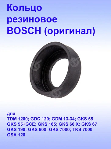Кольцо уплотнительное к Bosch GKS 165