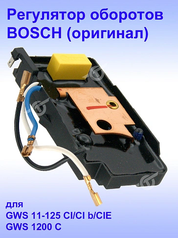 Регулятор числа оборотов к Bosch GWS 11-125 CI
