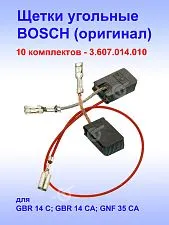 Угольные щетки к Bosch GBR 14 (комплект)