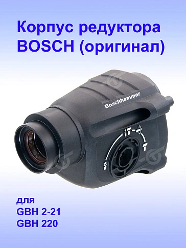 Корпус редуктора к Bosch GBH 2-21.