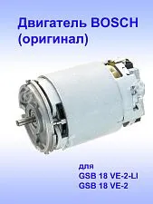 Двигатель к Bosch GSB 18 VE-2