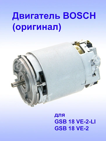 Двигатель к Bosch GSB 18 VE-2