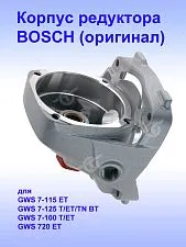 Корпус редуктора к Bosch GWS 7-115 ET