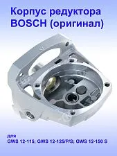 Корпус редуктора к Bosch GWS 12-115
