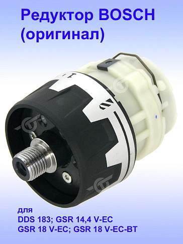 Редуктор к Bosch GSR 14,4 V-EC