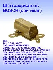 Щёткодержатель к Bosch GBM 10-2
