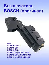 Выключатель к Bosch GCM 10 GDJ