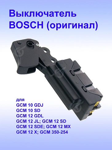 Выключатель к Bosch GCM 10 GDJ
