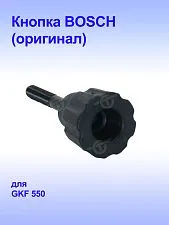 Выключатель к Bosch GKF550
