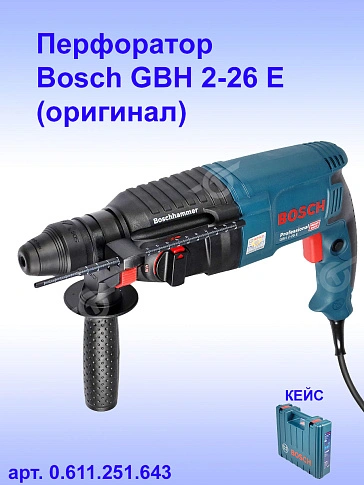 Перфоратор Bosch GBH2-26E
