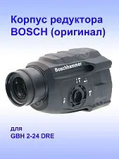 Корпус редуктора к Bosch GBH 2-24 DRE