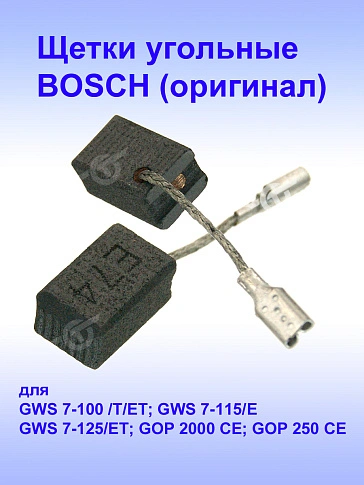 Угольные щетки к Bosch GWS 7-100