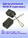Угольные щетки к Bosch GWS 7-100