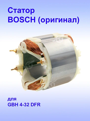 Статор к Bosch GBH 4-32 DFR