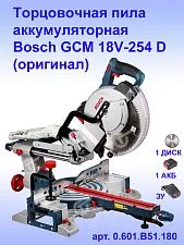 Торцовочная пила аккумуляторная Bosch GCM 18V-254 D