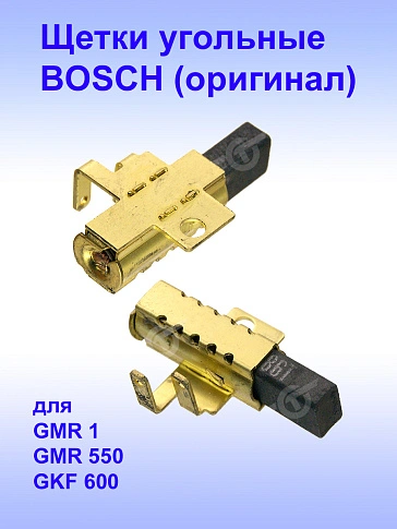 Угольные щетки к Bosch GMR 1