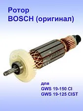 Ротор к Bosch GWS 19-150 CI