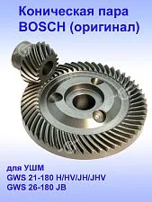 Коническая пара к Bosch GWS 21-180 H