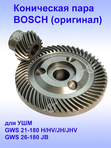 Коническая пара к Bosch GWS 21-180 H