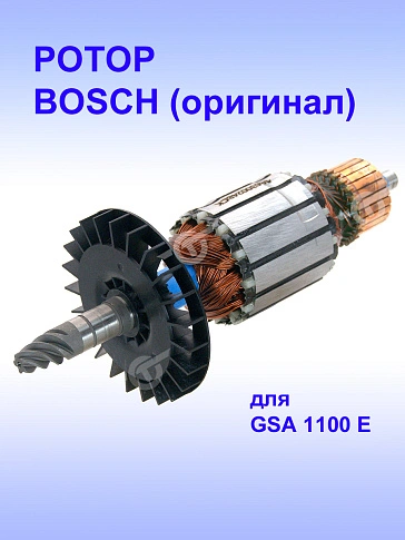 Ротор к Bosch GSA 1100 E