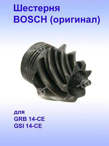 Шестерня к Bosch GRB 14-CE