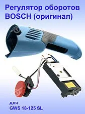 Регулятор числа оборотов к Bosch GWS 18-125 SL