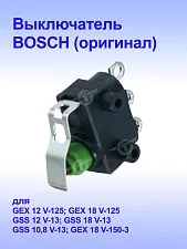 Выключатель к Bosch GSS 10.8V-13