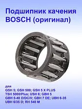 Подшипник игольчатый к Bosch GSH 500