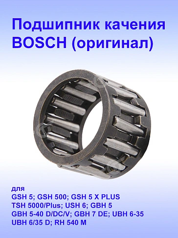 Подшипник игольчатый к Bosch GSH 500