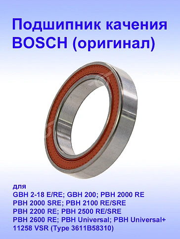 Подшипник к Bosch GBH 2-18 RE,