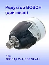 Редуктор к Bosch GDS 14,4 V-LI