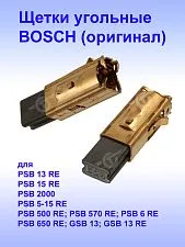 Угольные щетки к Bosch GSB 13
