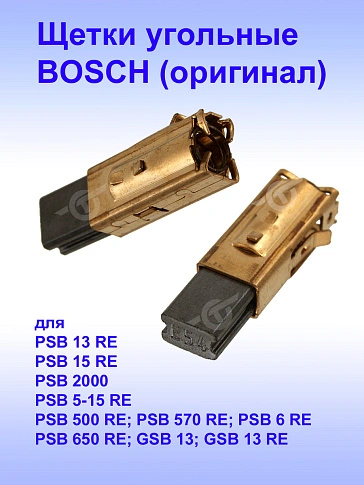 Угольные щетки к Bosch GSB 13