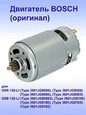 Двигатель к Bosch GSB 120-LI (Type 3601JG8100)