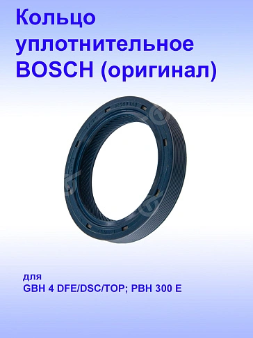 Кольцо к Bosch GBH 4 DFE