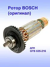 Ротор к Bosch GTS 635-216