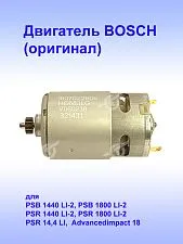 Двигатель к Bosch PSB 1440 LI-2