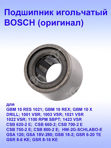 Подшипник к Bosch 1001 VSR