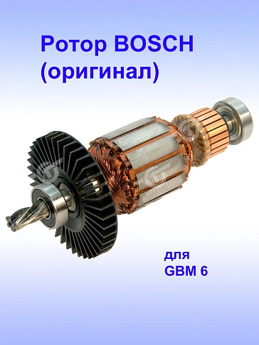 Ротор к Bosch GBM 6