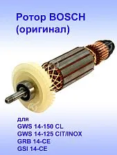 Ротор к Bosch GWS 14-150 CI