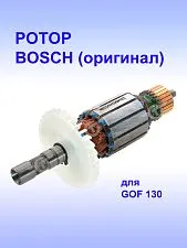 Ротор к Bosch GOF 130