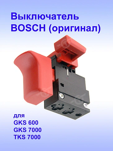 Выключатель к Bosch GKS 600